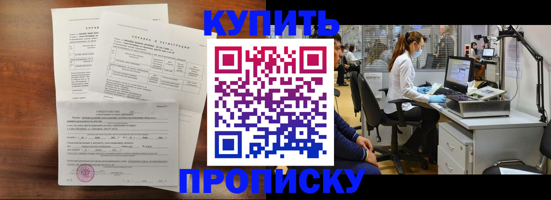 временная регистрация купить в Новосибирске