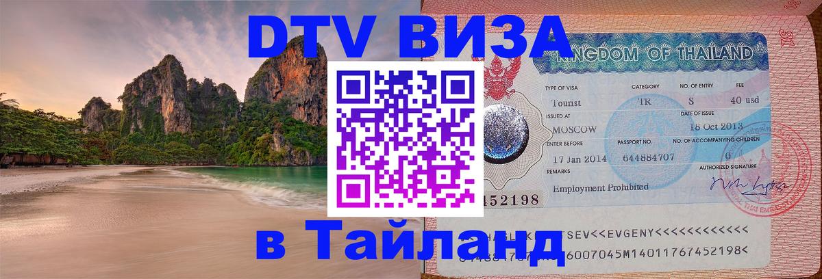Visa в Таиланд 