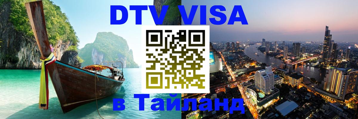 Оформить DTV визу в Тайланд 